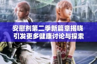 安慰剂第二季新篇章揭晓 引发更多健康讨论与探索
