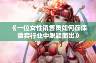 《一位女性销售员如何在保险套行业中脱颖而出》