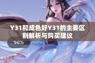 Y31和成色好Y31的主要区别解析与购买建议