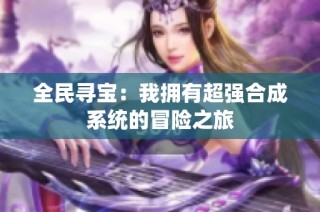 全民寻宝：我拥有超强合成系统的冒险之旅