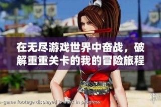 在无尽游戏世界中奋战，破解重重关卡的我的冒险旅程
