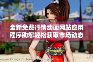 全新免费行情动画网站应用程序助您轻松获取市场动态信息
