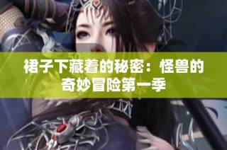 裙子下藏着的秘密：怪兽的奇妙冒险第一季