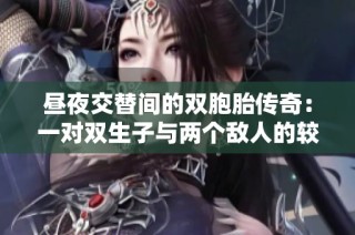 昼夜交替间的双胞胎传奇：一对双生子与两个敌人的较量