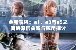 全新解析：a1、a3与a5之间的深层关系与应用探讨