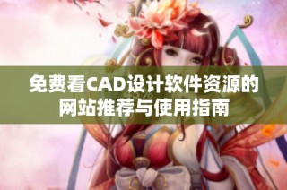免费看CAD设计软件资源的网站推荐与使用指南