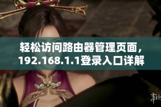 轻松访问路由器管理页面，192.168.1.1登录入口详解
