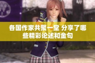 各国作家共聚一堂 分享了哪些精彩论述和金句