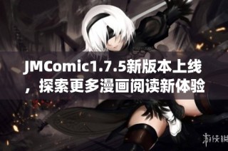 JMComic1.7.5新版本上线，探索更多漫画阅读新体验