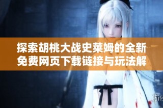 探索胡桃大战史莱姆的全新免费网页下载链接与玩法解析