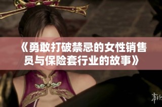 《勇敢打破禁忌的女性销售员与保险套行业的故事》