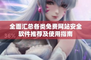 全面汇总各类免费网站安全软件推荐及使用指南