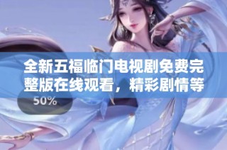 全新五福临门电视剧免费完整版在线观看，精彩剧情等你来体验