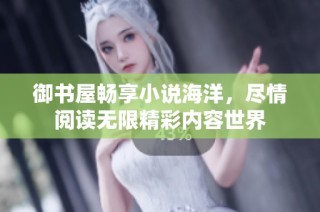 御书屋畅享小说海洋，尽情阅读无限精彩内容世界