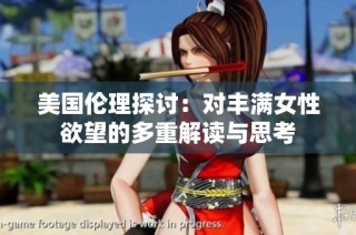 美国伦理探讨：对丰满女性欲望的多重解读与思考
