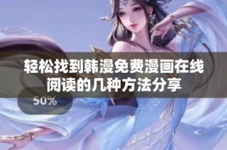 轻松找到韩漫免费漫画在线阅读的几种方法分享
