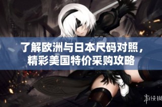 了解欧洲与日本尺码对照，精彩美国特价采购攻略