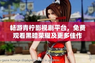 畅游青柠影视剧平台，免费观看黑暗荣耀及更多佳作