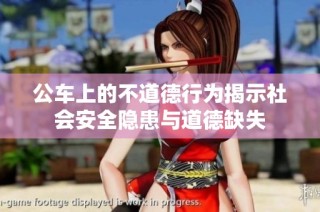 公车上的不道德行为揭示社会安全隐患与道德缺失