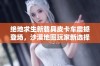 绝地求生新载具皮卡车震撼登场，沙漠地图玩家新选择解析