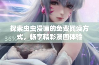 探索虫虫漫画的免费阅读方式，畅享精彩漫画体验