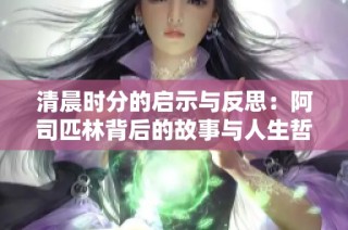 清晨时分的启示与反思：阿司匹林背后的故事与人生哲理