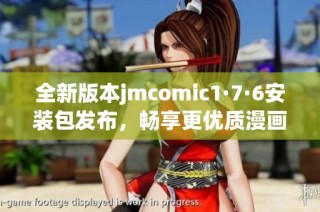 全新版本jmcomic1·7·6安装包发布，畅享更优质漫画体验