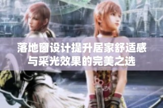 落地窗设计提升居家舒适感与采光效果的完美之选