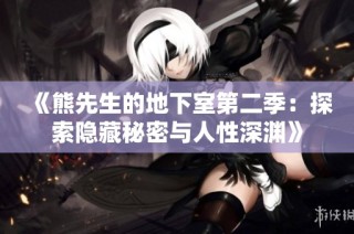 《熊先生的地下室第二季：探索隐藏秘密与人性深渊》