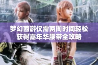 梦幻西游仅需两周时间轻松获得嘉年华腰带全攻略