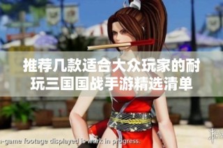 推荐几款适合大众玩家的耐玩三国国战手游精选清单