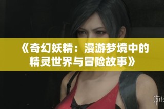 《奇幻妖精：漫游梦境中的精灵世界与冒险故事》
