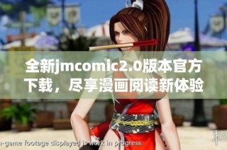 全新jmcomic2.0版本官方下载，尽享漫画阅读新体验和丰富资源！