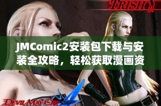 JMComic2安装包下载与安装全攻略，轻松获取漫画资源