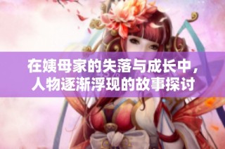 在姨母家的失落与成长中，人物逐渐浮现的故事探讨