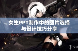 女生PPT制作中的图片选择与设计技巧分享