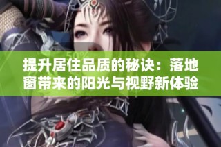 提升居住品质的秘诀：落地窗带来的阳光与视野新体验