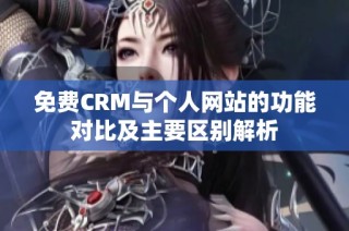 免费CRM与个人网站的功能对比及主要区别解析