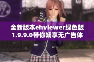 全新版本ehviewer绿色版1.9.9.0带你畅享无广告体验