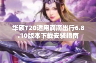 华硕T20适用滴滴出行6.8.10版本下载安装指南