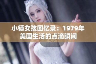小镇女孩回忆录：1979年美国生活的点滴瞬间