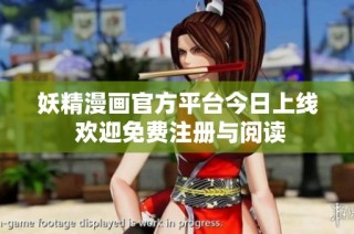 妖精漫画官方平台今日上线 欢迎免费注册与阅读