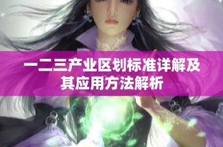 一二三产业区划标准详解及其应用方法解析