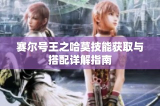 赛尔号王之哈莫技能获取与搭配详解指南