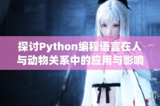 探讨Python编程语言在人与动物关系中的应用与影响