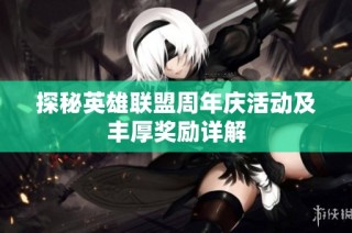 探秘英雄联盟周年庆活动及丰厚奖励详解