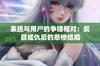 系统与用户的争锋相对：反目成仇后的悲惨结局