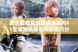 游乐园密室逃脱绝境系列11全攻略揭秘与挑战技巧分享