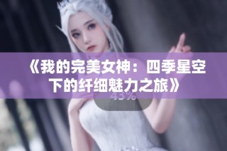 《我的完美女神：四季星空下的纤细魅力之旅》