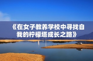 《在女子教养学校中寻找自我的柠檬塔成长之路》